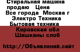 Стиральная машина LG продаю › Цена ­ 3 000 - Все города, Москва г. Электро-Техника » Бытовая техника   . Кировская обл.,Шишканы слоб.